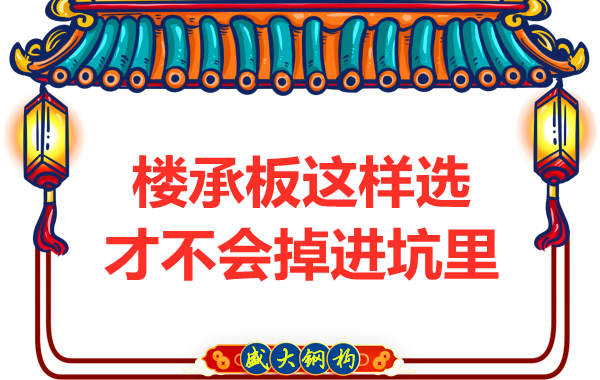 先别管钢筋桁架楼承板多少钱一米?不被坑更重要