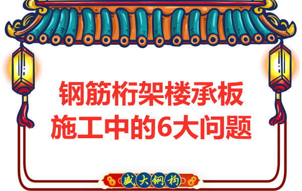 施工时钢筋桁架楼承板可能存在的问题要千万注意