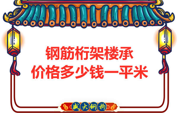 钢筋桁架楼承板多少钱一平-楼承板价格贵吗
