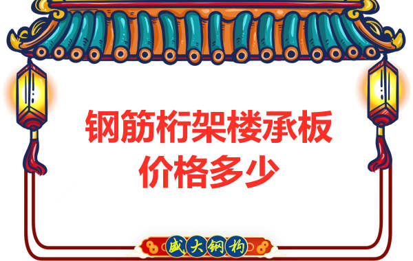 山西钢结构厂家：钢筋桁架楼承板价格多少钱？