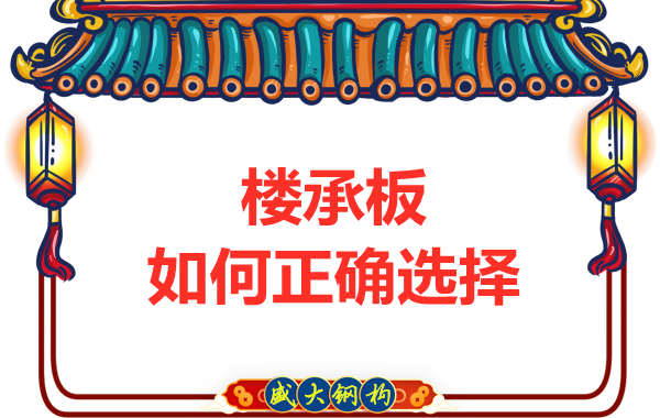 山西钢结构公司：选择哪一种楼承板比较好？