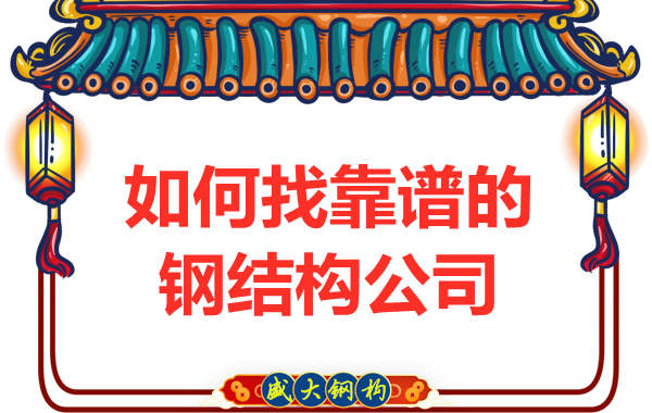 在太原怎样选择一个靠谱的钢结构厂房施工公司