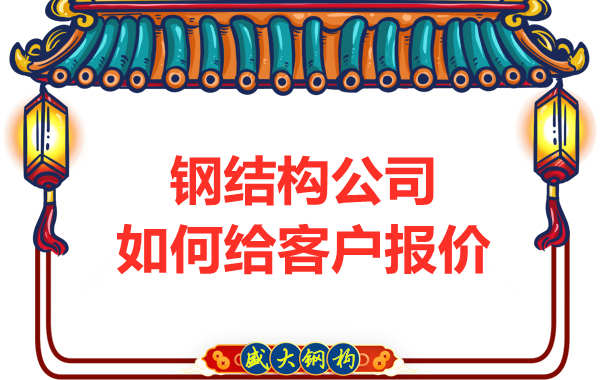 太原钢结构厂家是按照什么报价的?