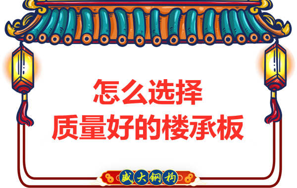 山西钢结构公司：怎样选择质量好的楼承板？