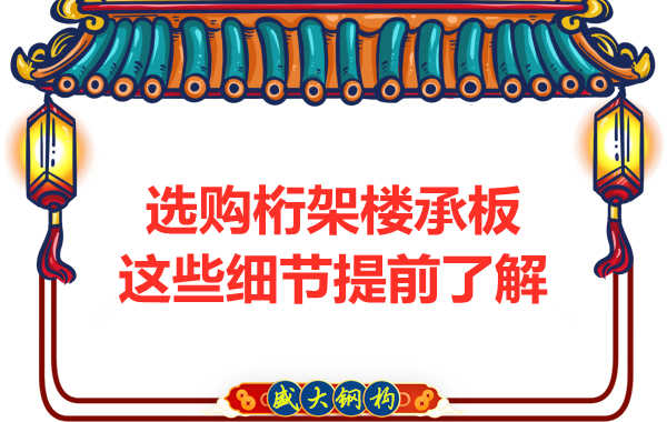 选购钢筋桁架楼承板,这些细节你得先了解一下