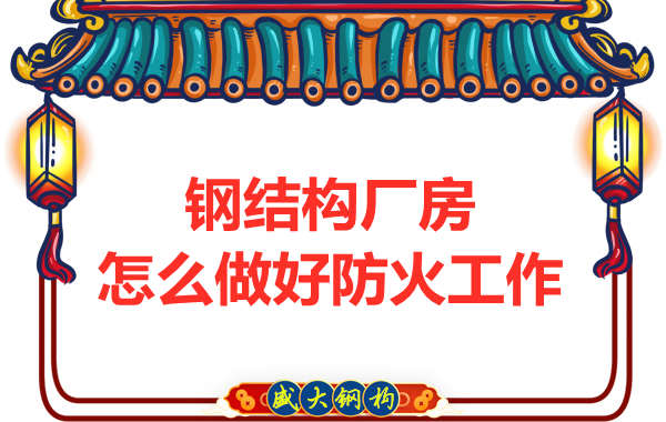 怕火的太原钢结构厂房,应该如何做好防火保护工作?