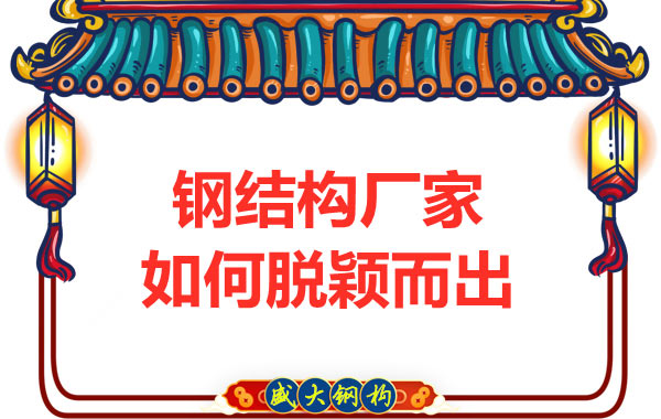 钢结构厂家如何在发展中脱颖而出