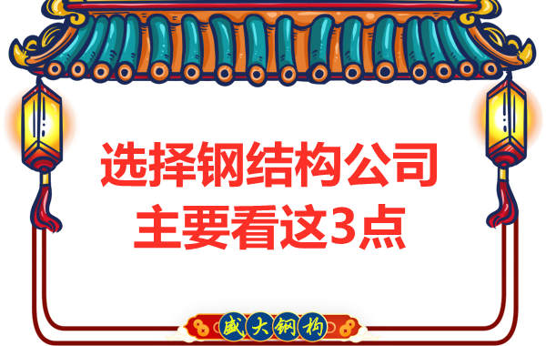 选择钢结构公司时需要看哪些方面