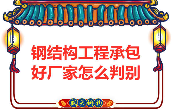 钢结构工程选择哪个钢结构厂家承包好