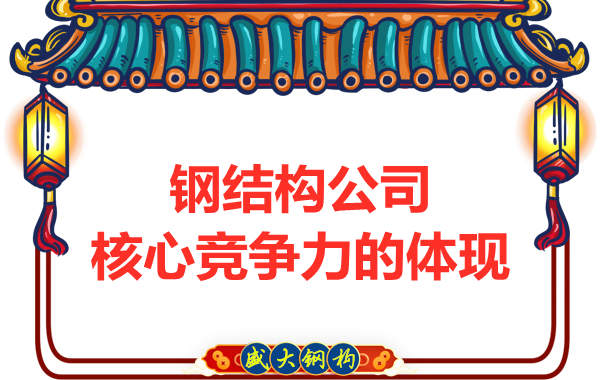 钢结构公司的核心竞争力主要体现在哪里