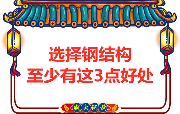 钢结构厂家告诉你选择钢结构的好处有哪些