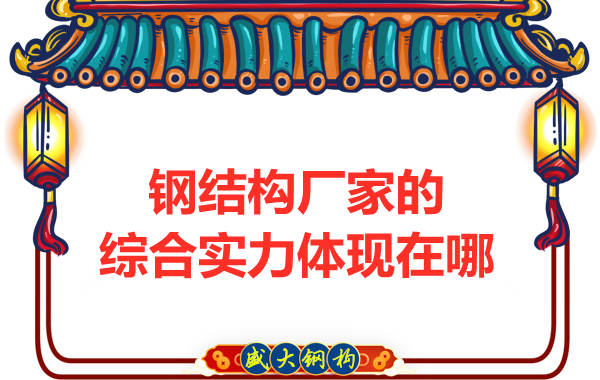 钢结构厂家的综合实力应该从哪里看
