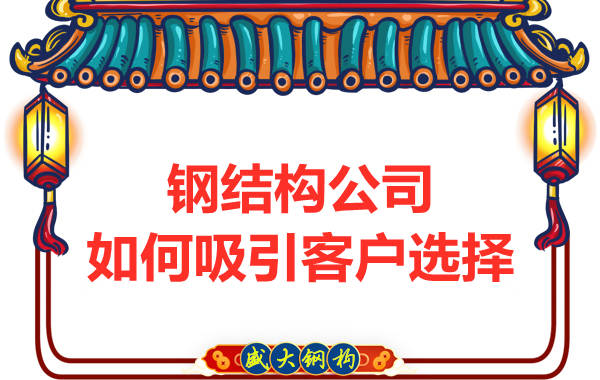 什么样的钢结构公司才会吸引客户选择