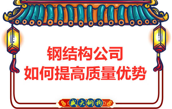 钢结构公司如何来提高质量优势