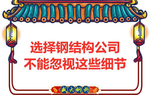 钢结构公司选择过程中不能忽视的细节有哪些