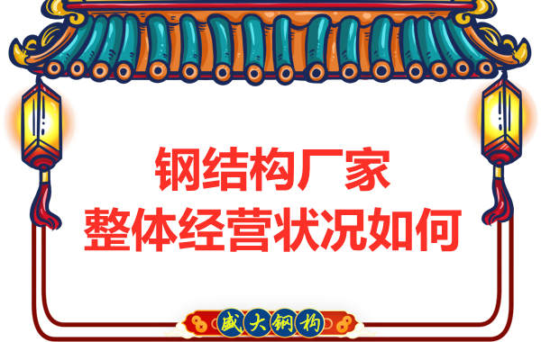 钢结构厂家整体的经营状况怎么样