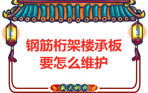 山西钢筋桁架楼承板厂家:楼承板要怎么维护