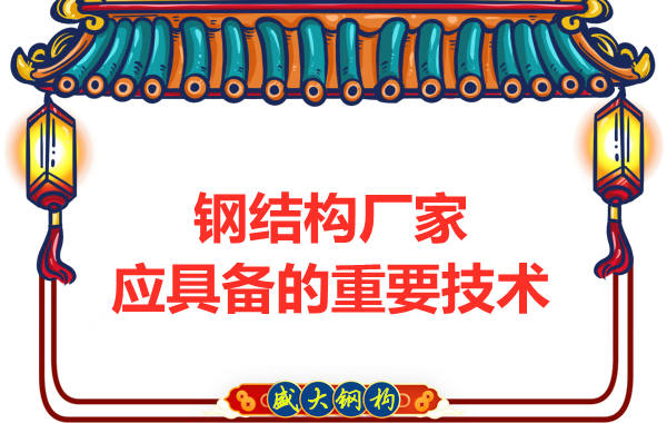钢结构厂家使用了哪些生产技术