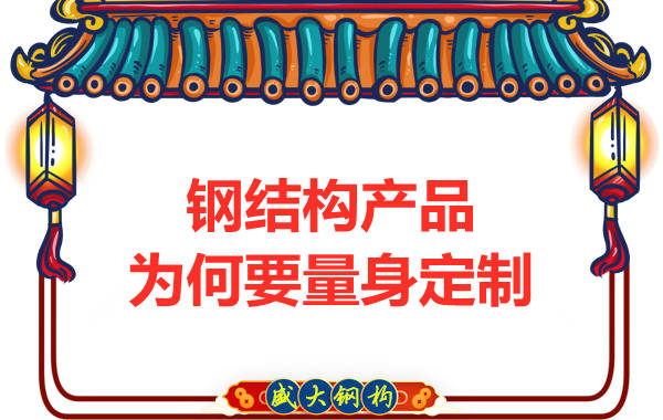 钢结构厂家为客户量身定制安全牢固的结构产品