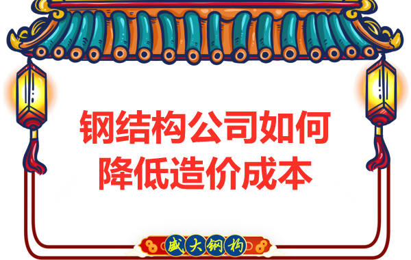 钢结构公司如何为客户在制造上降低造价成本