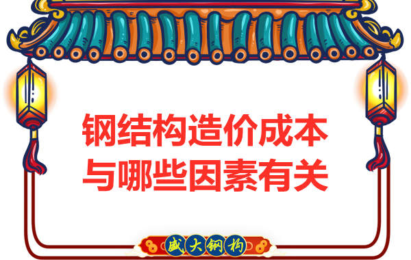 钢结构厂家介绍造价成本主要与哪些因素有关