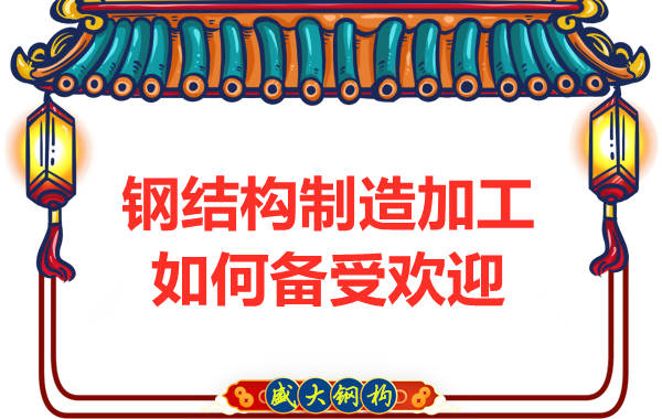 钢结构公司如何制造加工才能在市场备受欢迎