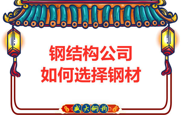 钢结构公司在钢材选择上需要掌握哪些要点