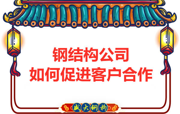 钢结构公司拥有三大实力,吸引客户来合作
