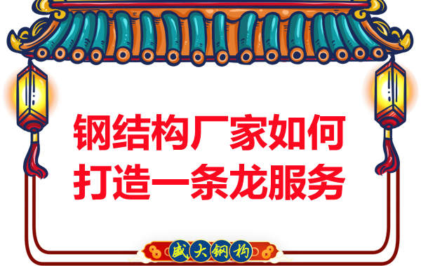 钢结构厂家为客户打造一条龙服务模式