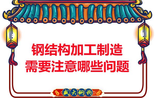钢结构公司在加工制造方面需要注意哪些问题