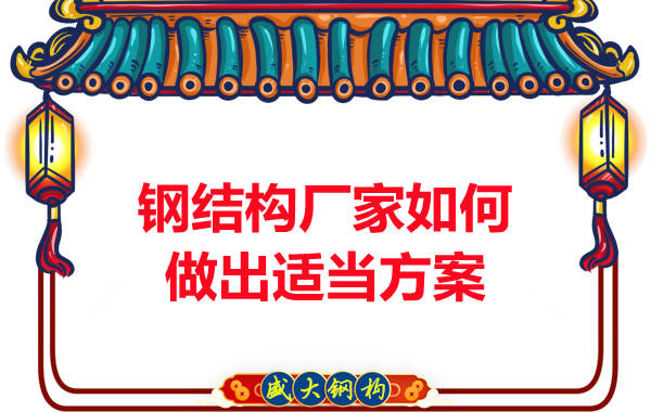 钢结构厂家应该如何设计更加合适的方案
