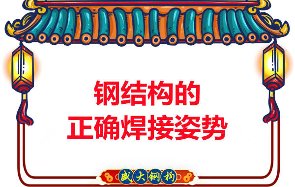 山西钢结构加工厂:钢结构的正确焊接姿势