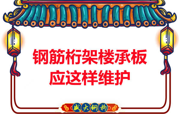 多层钢结构厂房钢筋桁架楼承板维护应这样做
