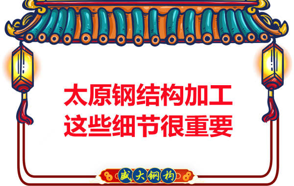 太原钢结构加工中你不知道的细节规定