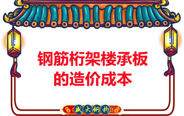 太原钢筋桁架楼承板厂家带您了解其造价成本