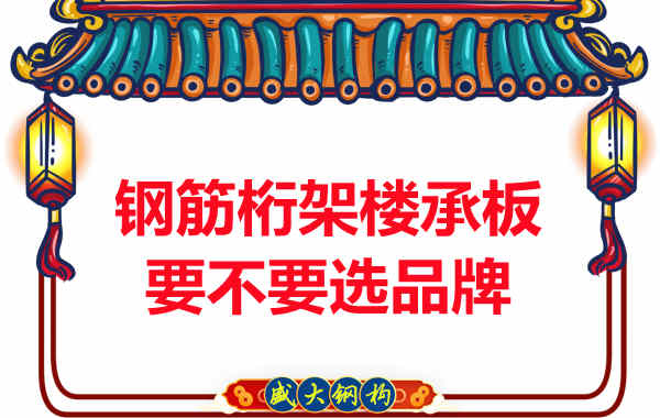 钢筋桁架楼承板到底要不要选品牌?如何不踩坑