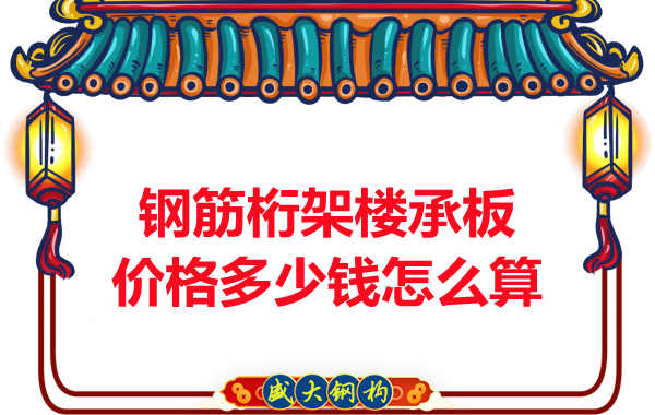 太原附近钢筋桁架楼承板价格