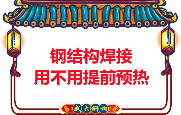 山西钢结构加工厂,焊接前还用预热?