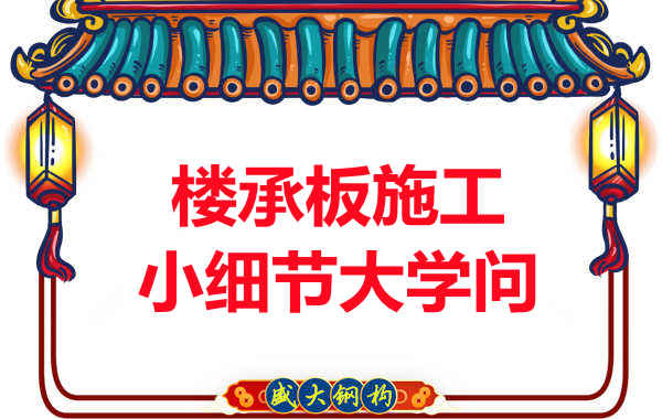 阳泉楼承板厂家:楼承板施工中的小细节也有大学问