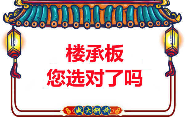 阳泉楼承板厂家:楼承板,您选对了吗?
