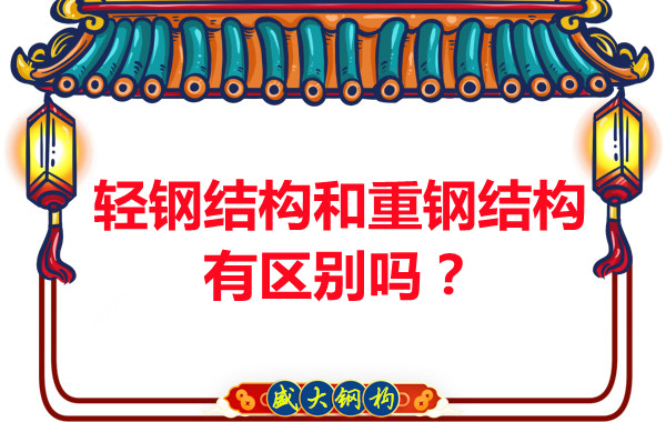 轻钢结构和重钢结构区别有多大大同钢结构公司告诉你