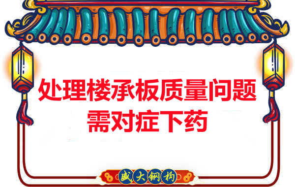 阳泉楼承板厂家:楼承板质量问题如何对症下药