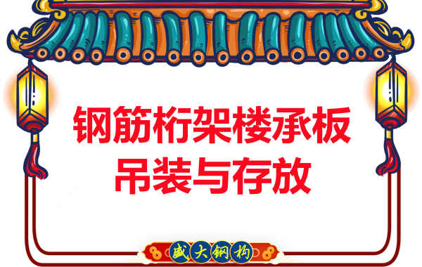 楼承板进场后阳泉楼承板厂家通常会这样保护它