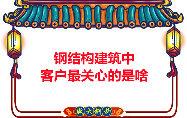 大同钢结构厂房中客户关心的问题有些啥?