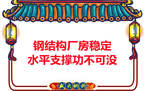 能让大同钢结构厂房稳定可靠水平支撑功不可没