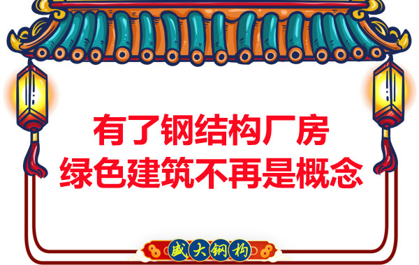 大同钢结构:有了钢结构厂房,绿色建筑不再只是概念