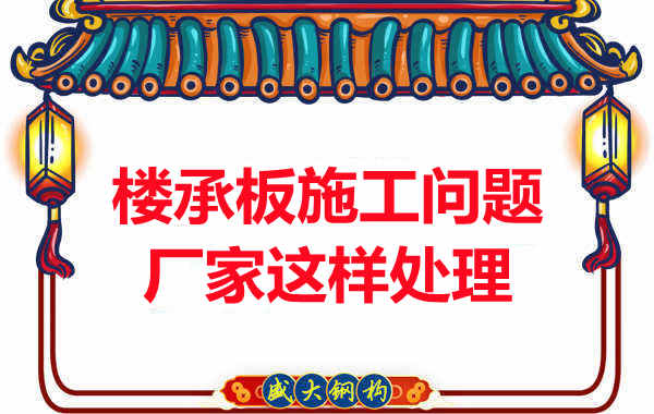 楼承板施工问题,阳泉楼承板厂家的处理是这样的