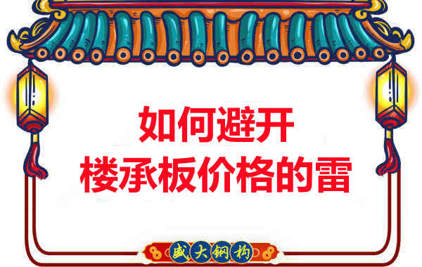 阳泉楼承板厂家教您如何避开关于楼承板价格的雷