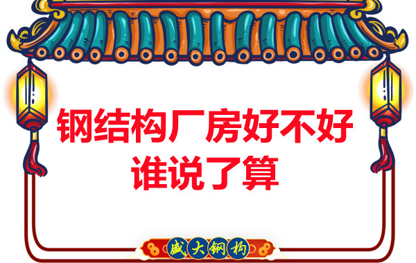 大同钢结构厂房好不好不是我说了算