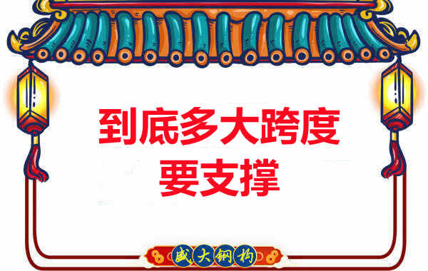 大跨度需不需要支撑?吕梁楼承板厂家细说支撑要求